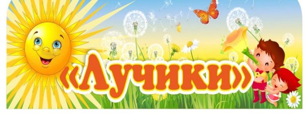 Название группы в детском саду лучики