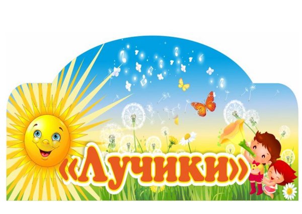 Группа лучики