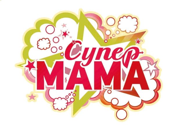 Супер мама