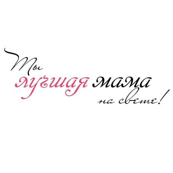Мама надпись красивая