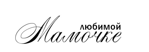 Надпись любимой мамочке