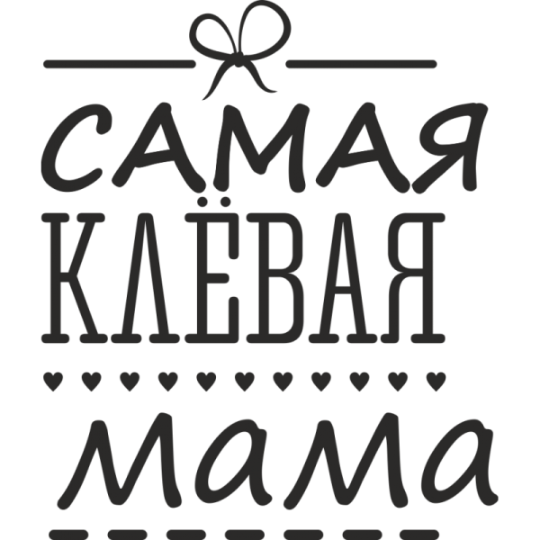 Мама надпись