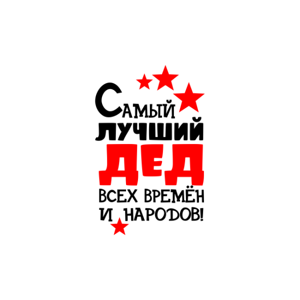 Лучший дедушка