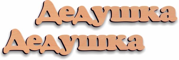 Дедушка надпись