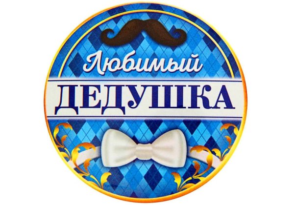 Любимый дедушка