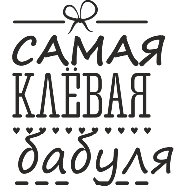 Самая клевая бабушка