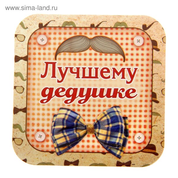 Лучшему дедушке