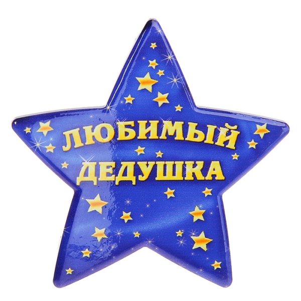 Любимому дедушке