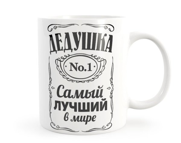 Надпись на кружку дедушке