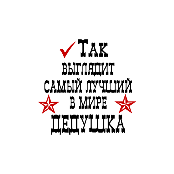 Самый лучший дедедушка в мире