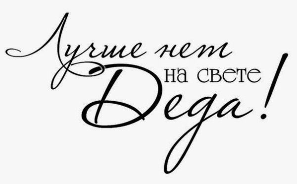 Надпись любимому деду