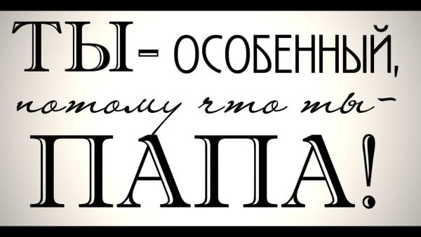 Любимому папе