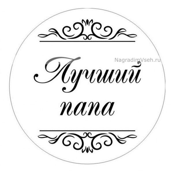 Любимому папе надпись в круге
