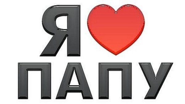Я люблю папу