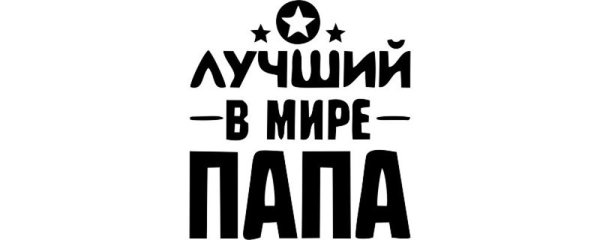 Лучшему папе надпись