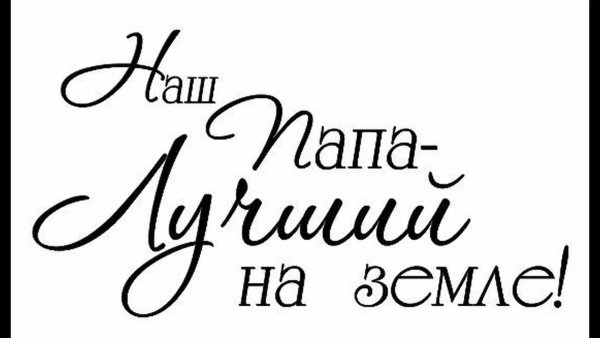 Папа надпись красивая