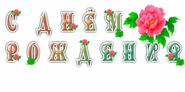 Надпись с днем рождения