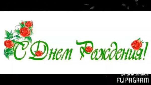 Надпись с днём рождения на прозрачном фоне красивым