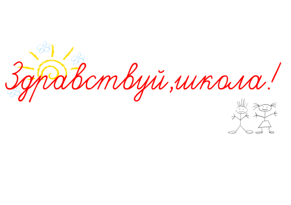 Я первоклассник надпись на прозрачном фоне