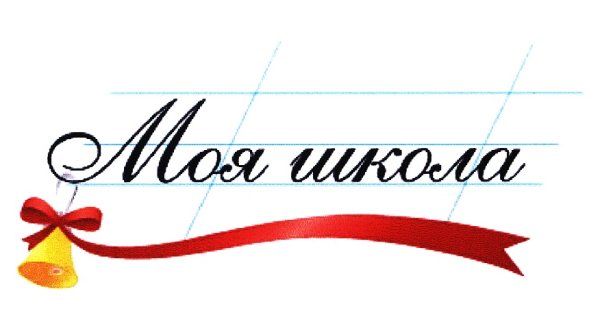Моя школа надпись красивая