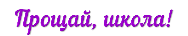 Надпись школа