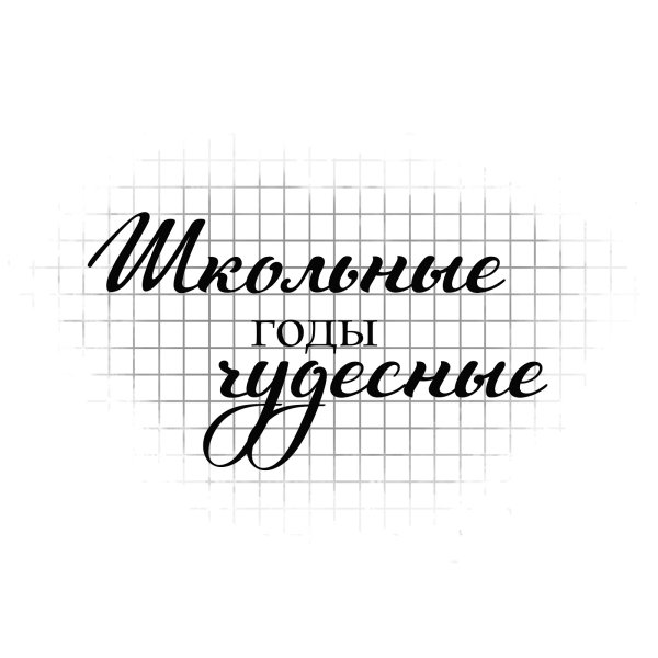 Школьные надписи