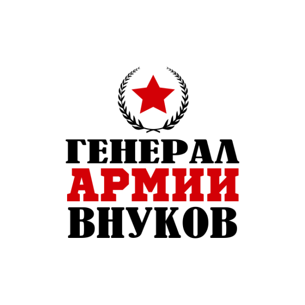 Торт генерал армии внуков