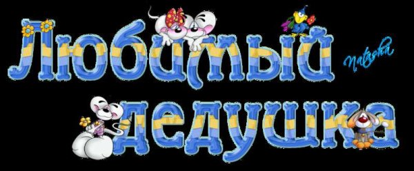 Надпись с днем рождения дедушка