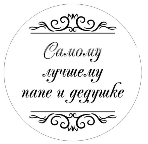 Надпись любимому папе и дедушке на торт