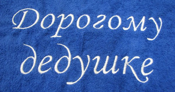 Любимому дедуле надпись