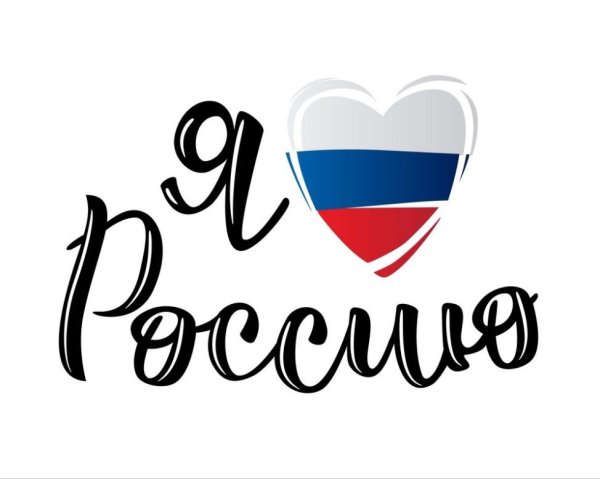 Надпись я люблю Россию с сердечком