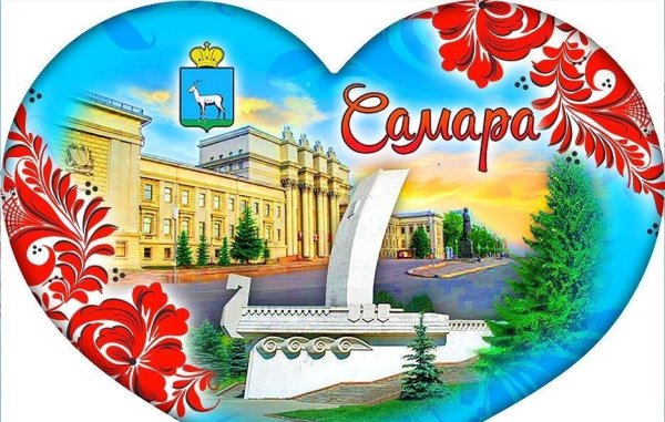 Самара сердце России