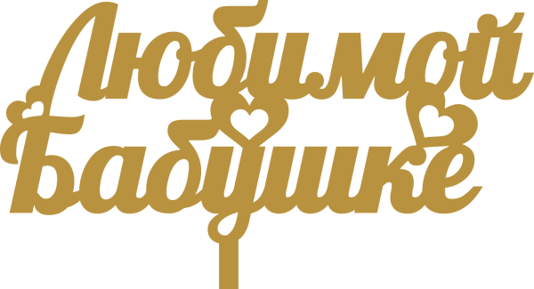 Любимой бабушке надпись