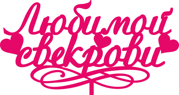 Надпись с днем рождения мамочка