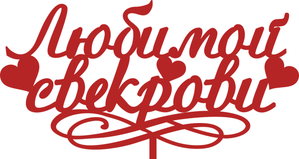 Свекровь надпись