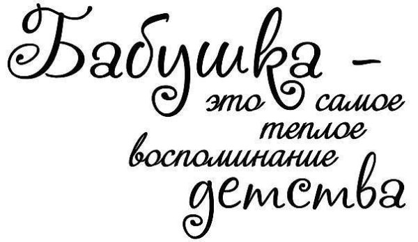 Надписи про бабушку Скрапбукинг