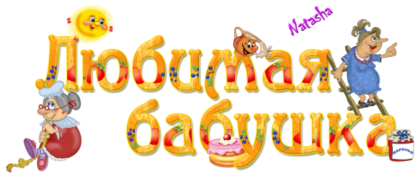 Надпись с дне рождения бабушка