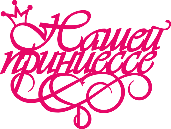 Маленькая принцесса надпись