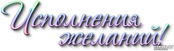 Исполнения желаний надпись на прозрачном фоне