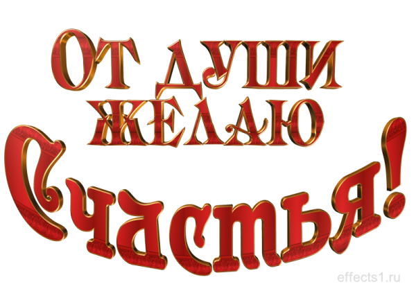 Желаю счастья на прозрачном фоне