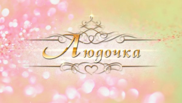 Имя Людмила