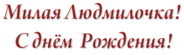 Надпись с днем рождения Людмила