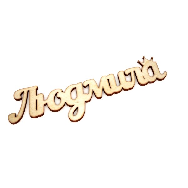 Красивая надпись Людмила