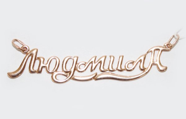 Людмила имя красивое