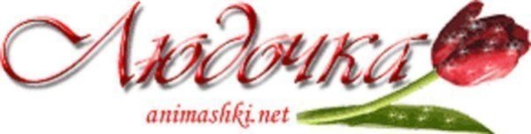 Надпись с днем рождения Людмила