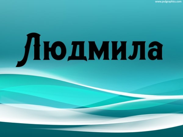 Имя Люда