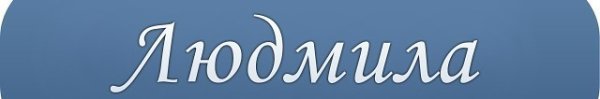 Красиво написанное имя Людмила