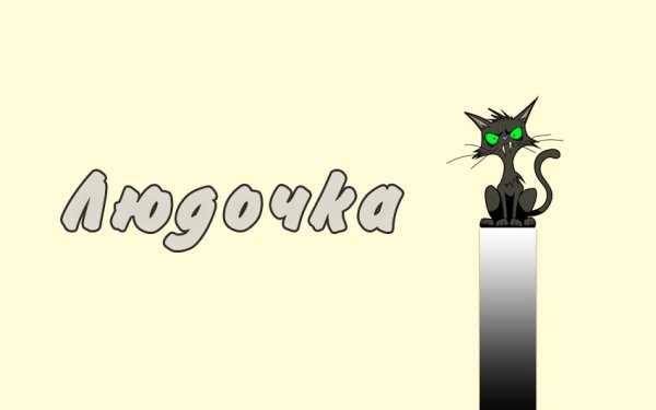 Людочка надпись