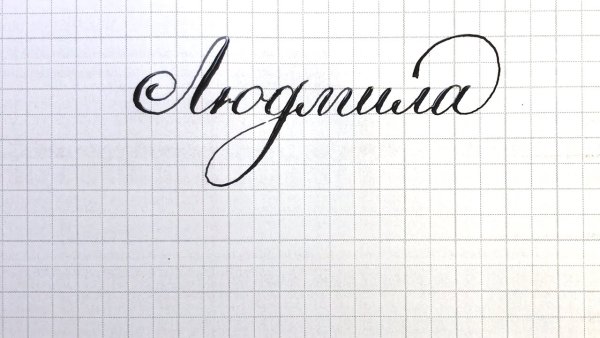 Имена каллиграфическим почерком