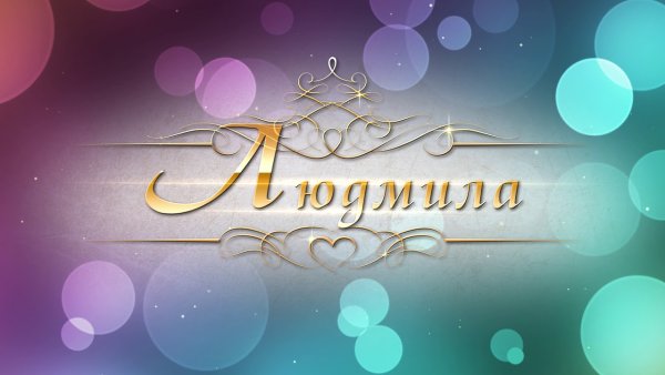 Людмила имя надпись